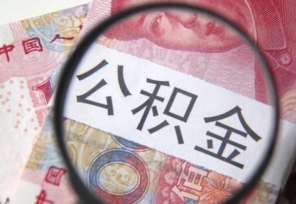 阜阳山东公积金代办（山东公积金贷款需要什么条件）